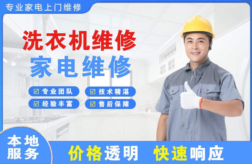 聊城洗衣机维修