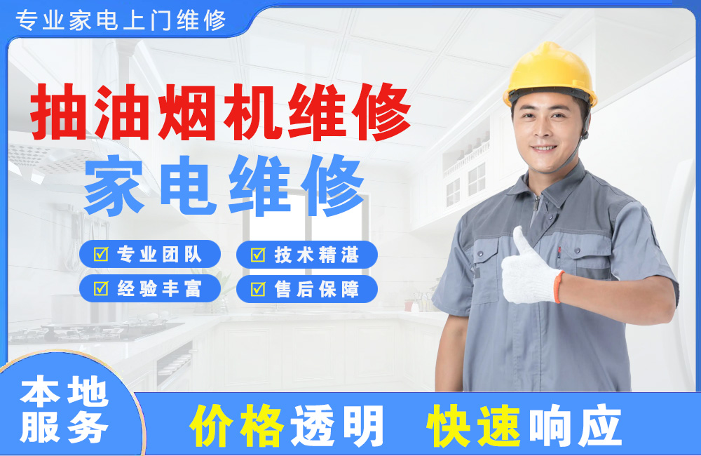 聊城抽油烟机维修