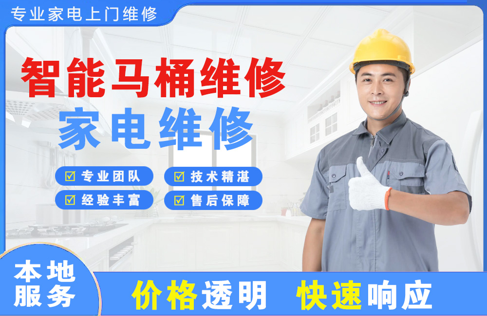 聊城智能马桶维修