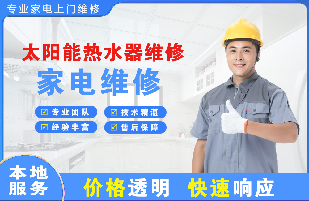 聊城太阳能热水器维修